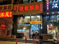 门面-十里铺铁板鱿鱼