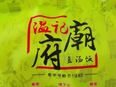 -温记府廟豆汤饭·始于1955年(海椒店)