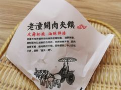 -左左香老潼关肉夹馍(龙山一路店)