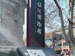 -镇江博物馆