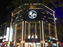 -老人和饭店(淮海中路店)