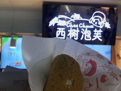 -西树泡芙(正佳店)