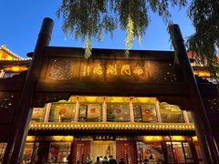 -南门涮肉(通州大船店)