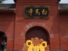 -洛阳白马寺