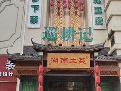 门面-巡耕记·湖南土菜(长湖店)