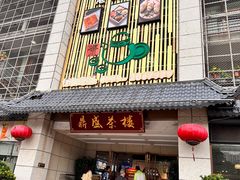 -北部湾鼎盛茶楼(银滩店)