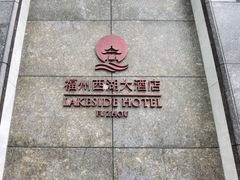 -福州西湖大酒店·怡湖咖啡厅