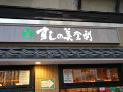 -梅丘·寿司の美登利(银座店)