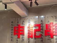 -申记串道(万豪店)