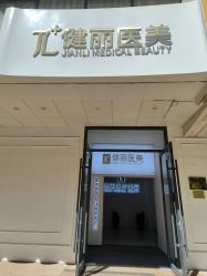 -天津健丽·去眼袋医疗美容机构