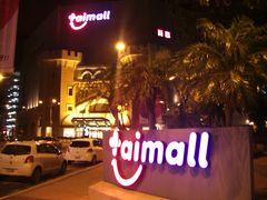 南崁路周边台茂购物中心2-尊爵天际大饭店 (近台茂)