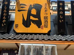 门面-三月居酒屋(青年大街店)