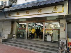 门面-穗银肠粉店(东川路店)