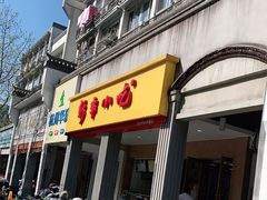 门面-新丰小吃(中山中路分店)