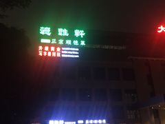 -德胜轩正宗顺德菜(宝安沙井会展中心店)