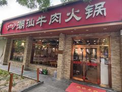 -鲜锦记潮汕牛肉火锅(月坛店)