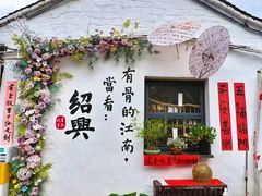 -绍兴书圣故里景区