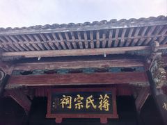 -蒋氏故居