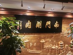 -南门涮肉(东单店)