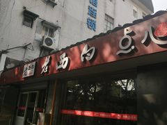 -老西白点心店