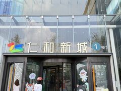 -成都仁和新城购物中心