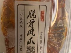 -脱骨凤爪(石桥店)