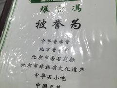 -爆肚冯(廊房二条店)