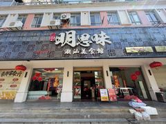 -明思味 二十年潮粤菜(榕城东山店)