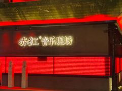 -赤红音乐现场(浦东金桥路店)