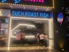 门面-匠子烤鱼(桫椤湾店)