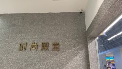 -时尚殿堂hair salon（上地华联店）