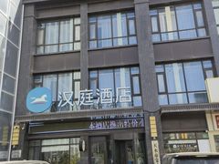 -汉庭(天水万达广场店)