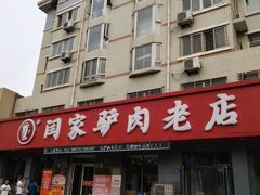 门面-闫家驴肉老店(华电一校店)