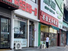 -筋饼豆腐脑一绝