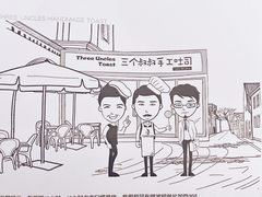 -三个叔叔手工吐司(宇雷路店)