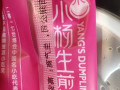 -小杨生煎(周浦万达店)