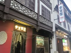 -李百蟹·江南蟹黄面·河景餐厅(夫子庙总店)