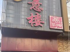 门面-得意楼蒸菜馆