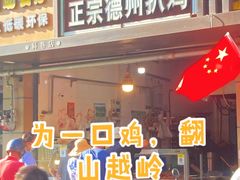 -陶记正宗德州扒鸡(科巷店)