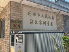 -成都驻京办餐厅(蜀都宾馆店)