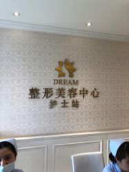 点击看大图 -昆明梦想医疗美容医院