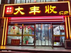 门面-大丰收海鲜酒楼·专业餐饮30年(连云港老字号店)