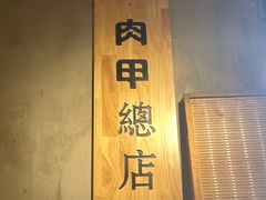 -肉甲韩国木炭烤肉(新壹街1店)