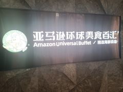 -亚马逊蒸汽活海鲜自助(LCM置汇旭辉广场店)
