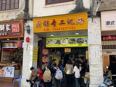 门面-老彬专工蚝烙糕粿