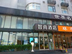 -Zsmart智尚酒店(南京夫子庙大光路店)