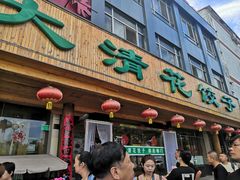 门面-大清花饺子(山庄店)