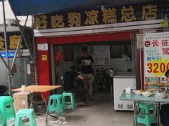 门面-好吃狗凉糕总店
