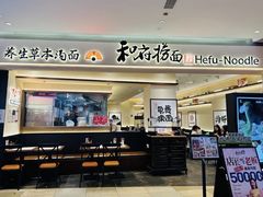 -和府捞面(凯德壹中心店)