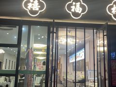 -禧福楼·十五年老店(科技城店)